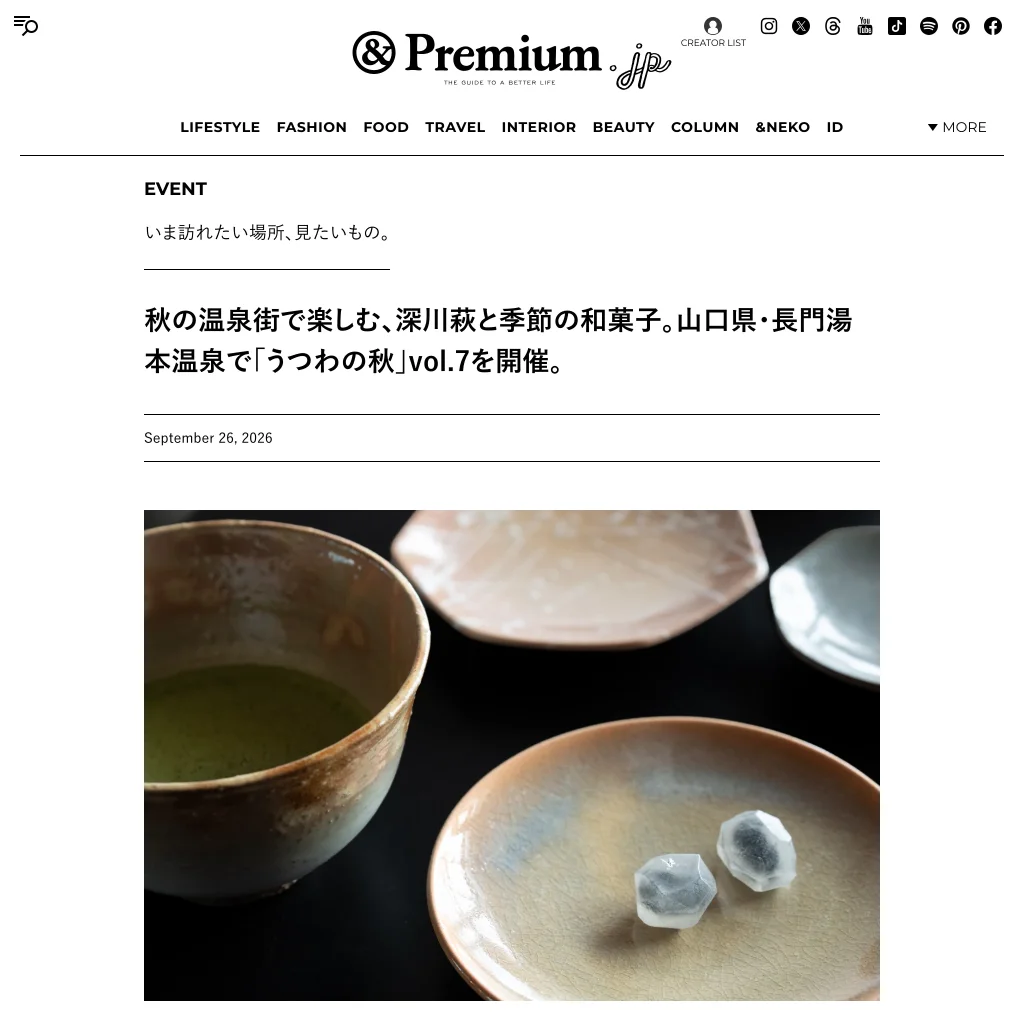『&Premium』ウェブサイトに掲載された「うつわの秋」vol.7の記事ページ